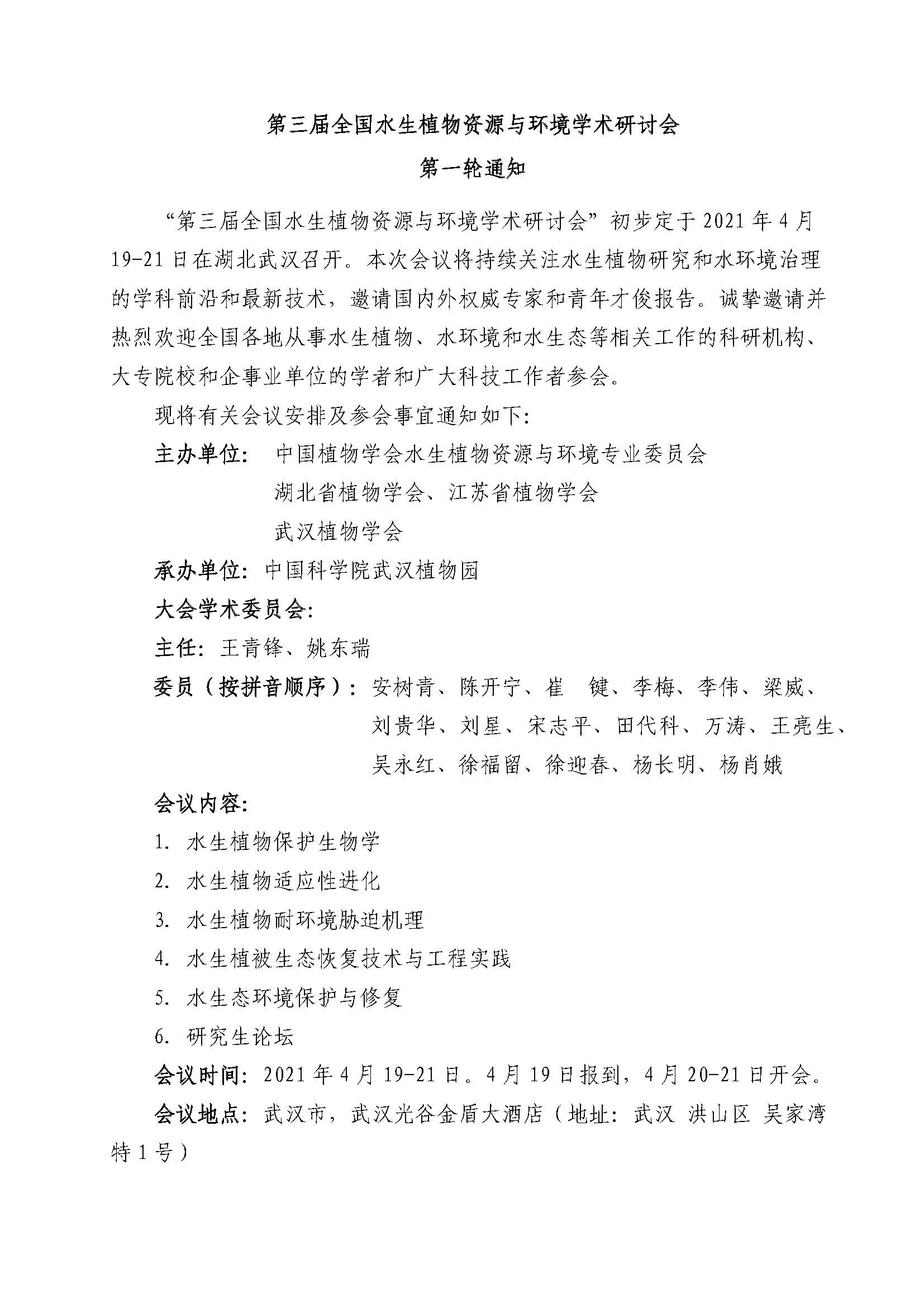 2021年武汉水生会议第一轮通知12.11(3)_页面_1.jpg