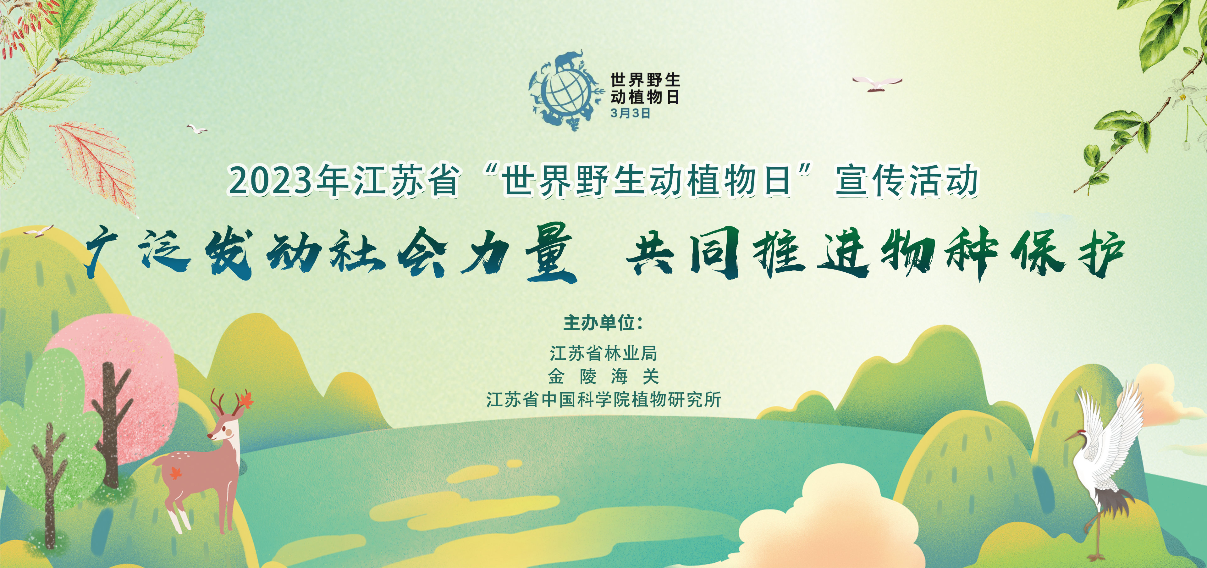 第十个世界野生动植物日，一起走进南京中山植物园