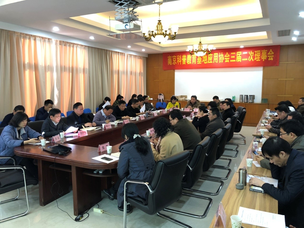 南京科普教育基地应用协会三届二次理事会在我所（园）召开