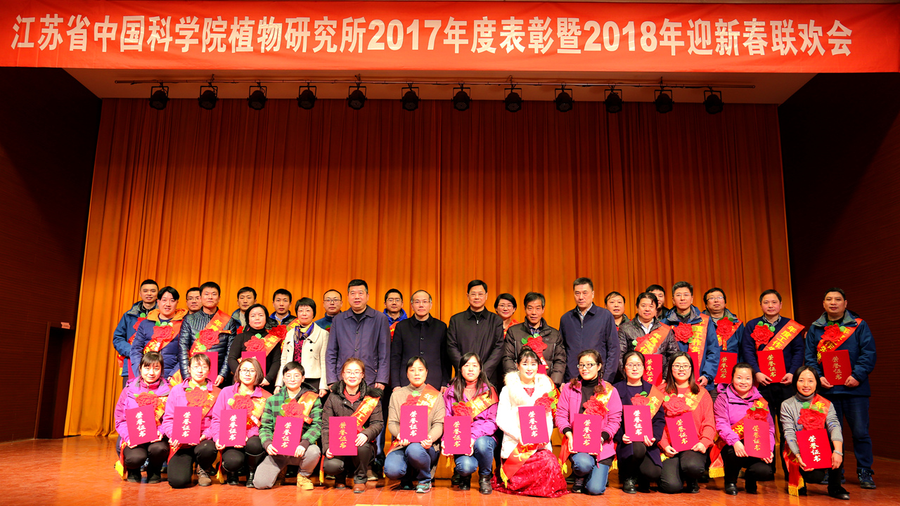 所（园）隆重举行2017年度表彰暨2018年迎新春联欢会