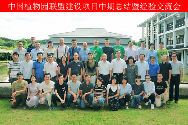 所（园）参加“中国植物园联盟建设（Ⅱ期）”项目中期总结暨经验交流会