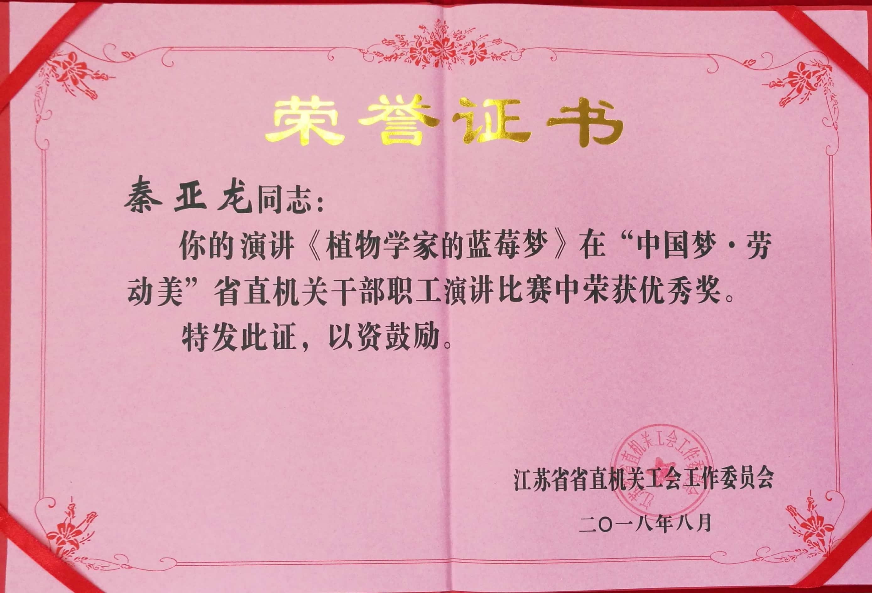 所（园）参加省直机关“中国梦•劳动美”演讲比赛并获奖