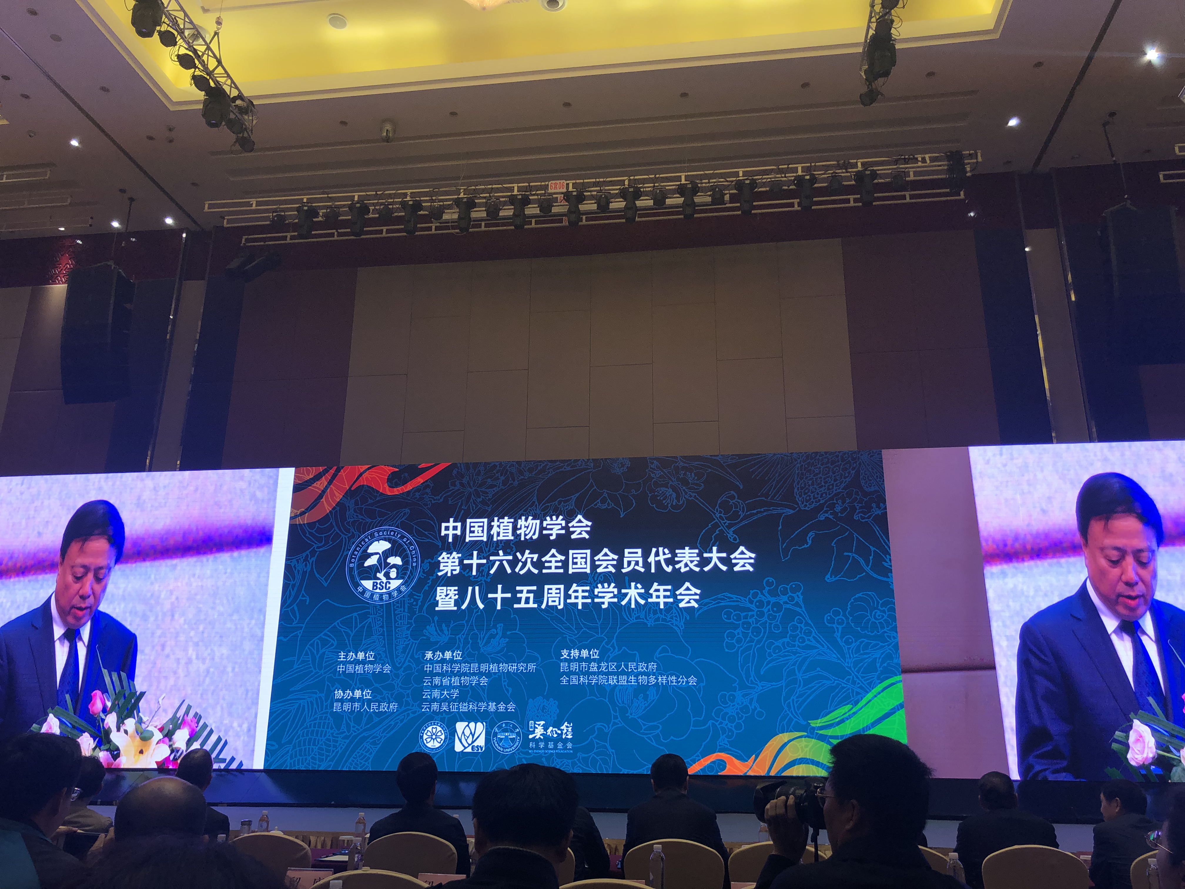 所（园）出席中国植物学会第十六次全国会员代表大会 暨85周年学术年会