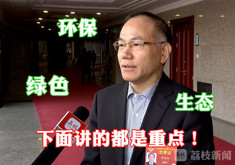 【代表委员上会记】薛建辉：加强长三角一体化发展 推进生态文明共建共保
