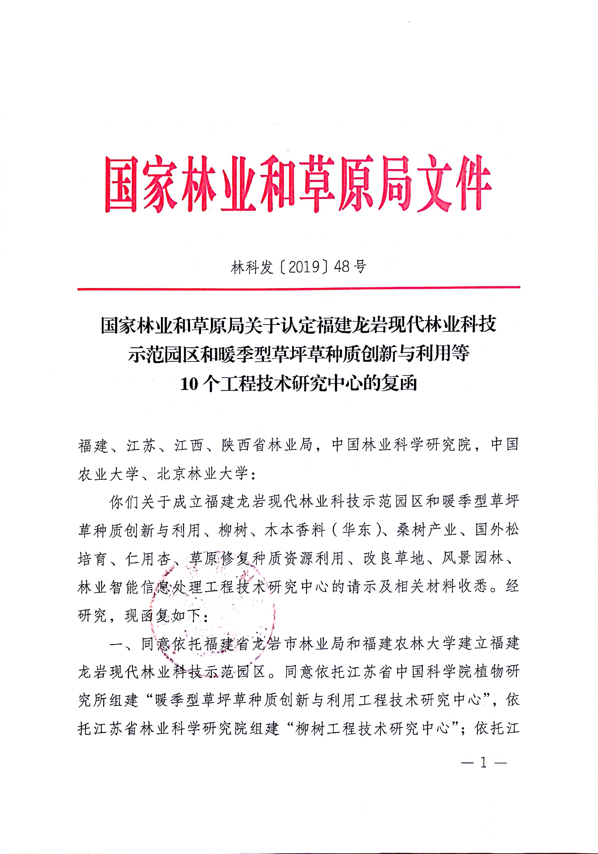 我所牵头申报的国家林草局暖季型草坪草种质创新与利用工程技术研究中心正式获批成立