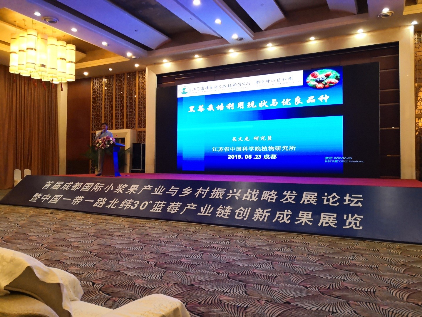 我所科研人员受邀参加“2019年首届成都国际小浆果产业与乡村振兴战略发展论坛”