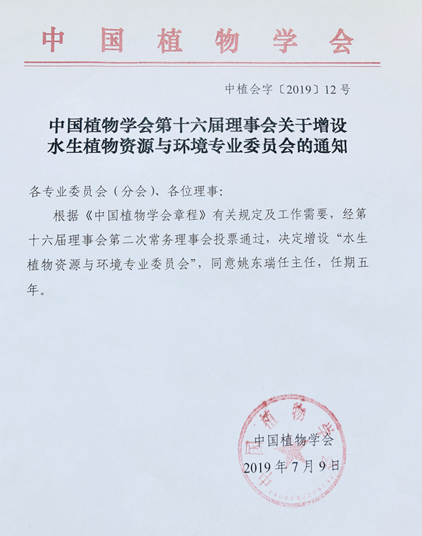 祝贺全国“水生植物资源与环境专业委员会”成立