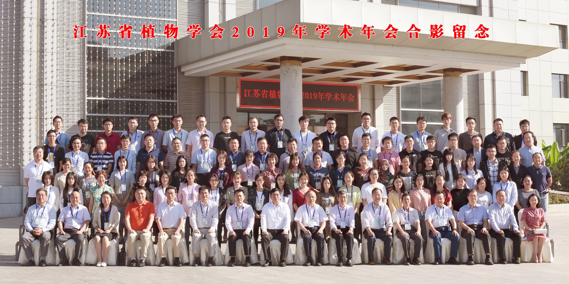 “江苏省植物学会2019年学术年会”成功举办
