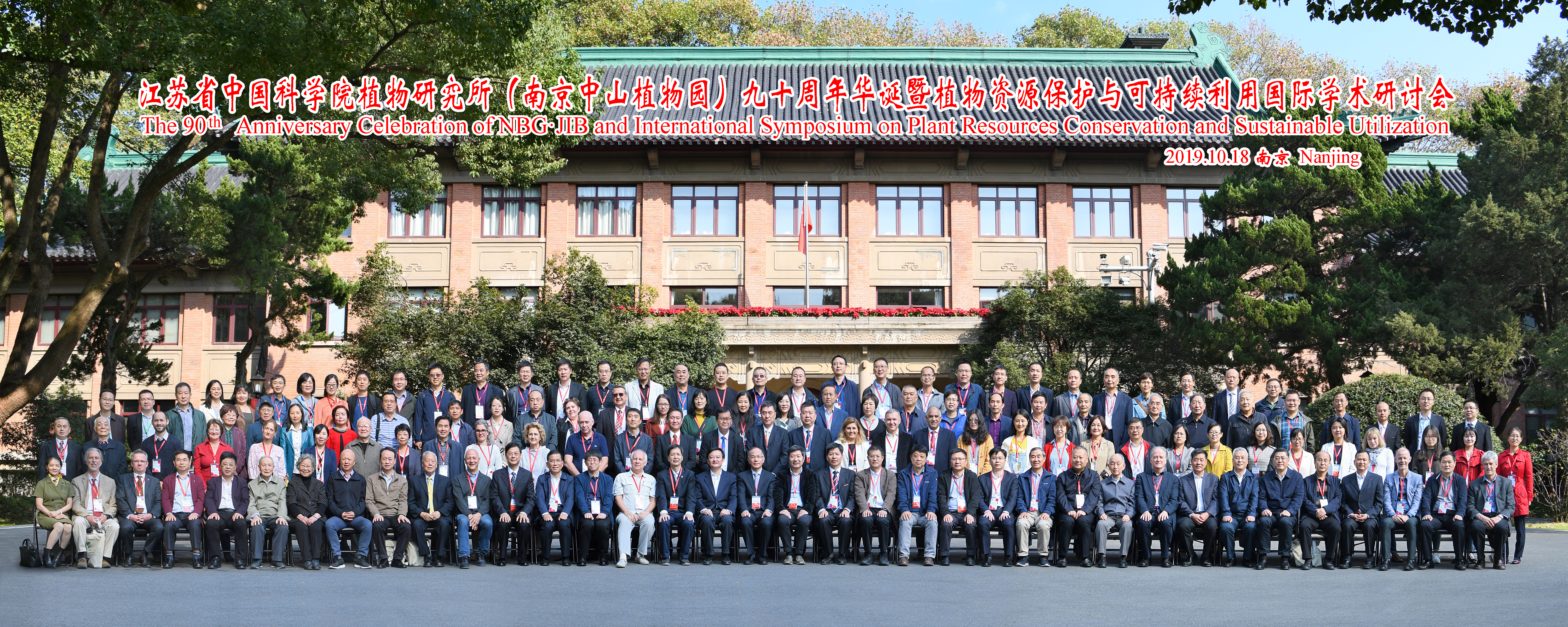 江苏省中国科学院植物研究所（南京中山植物园）举行纪念90周年暨系列学术活动