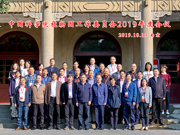 中科院植物园工委会2019年度会议暨学术论坛在我所（园）顺利召开