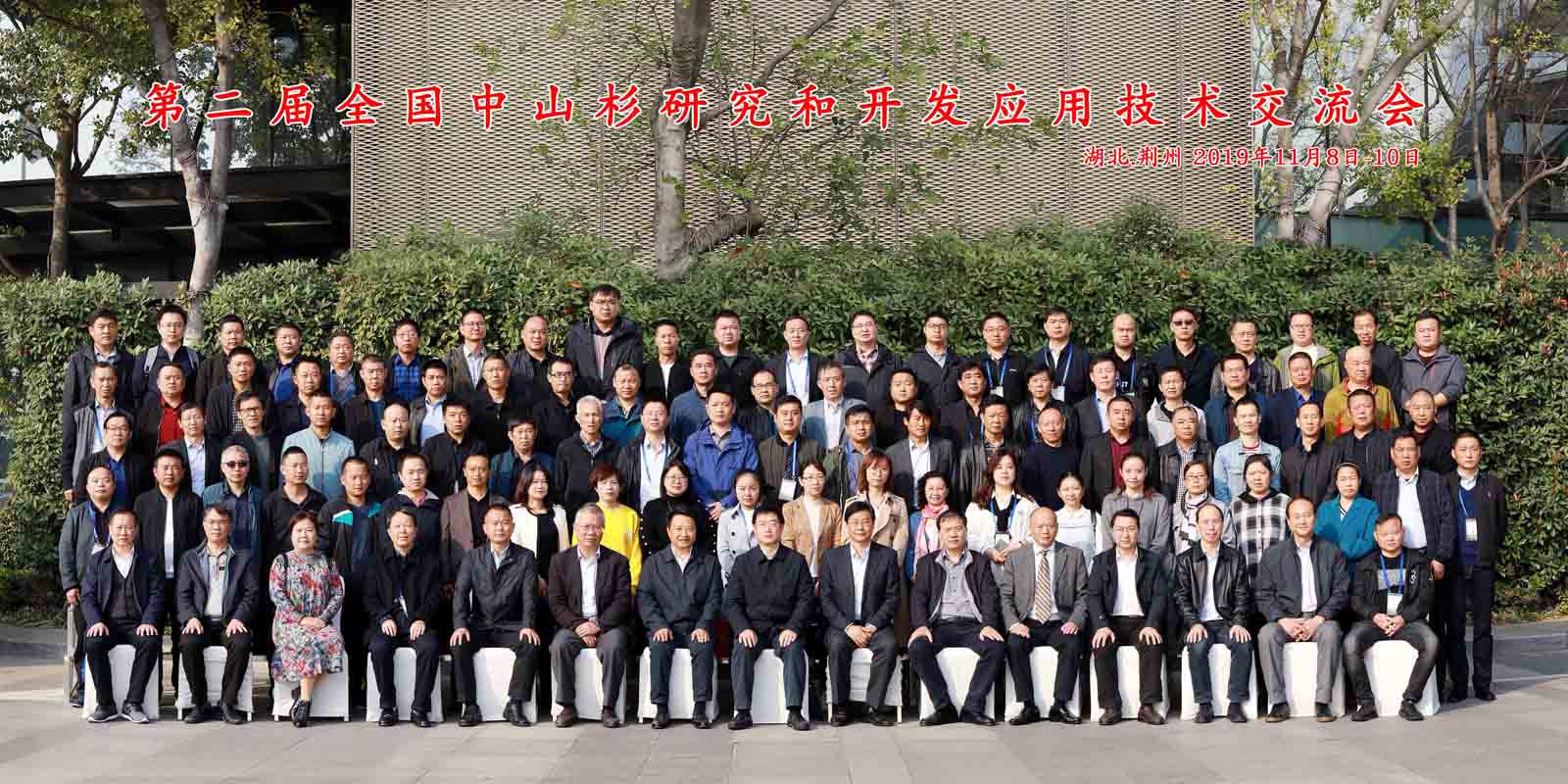 “第二届全国中山杉研究和开发应用技术交流会”圆满闭幕