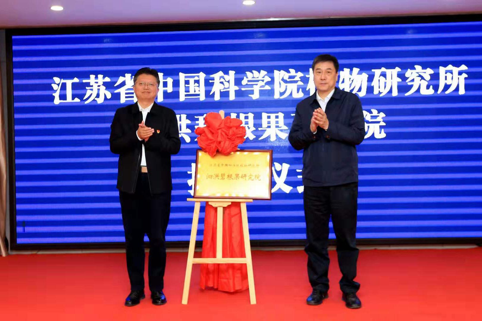 “江苏省中科院植物研究所泗洪碧根果研究院”挂牌成立