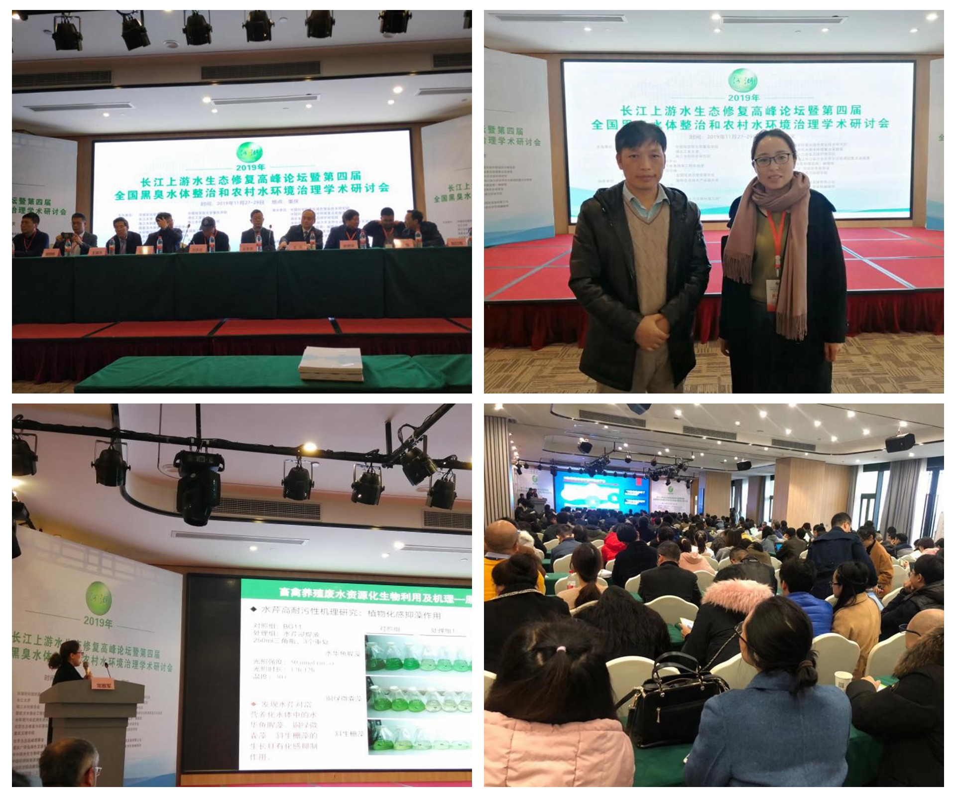 我所科研人员参加2019年长江经济带-长江上游水生态修复高峰论坛暨第四届全国黑臭水体整治和农村水环境治理学术研讨会