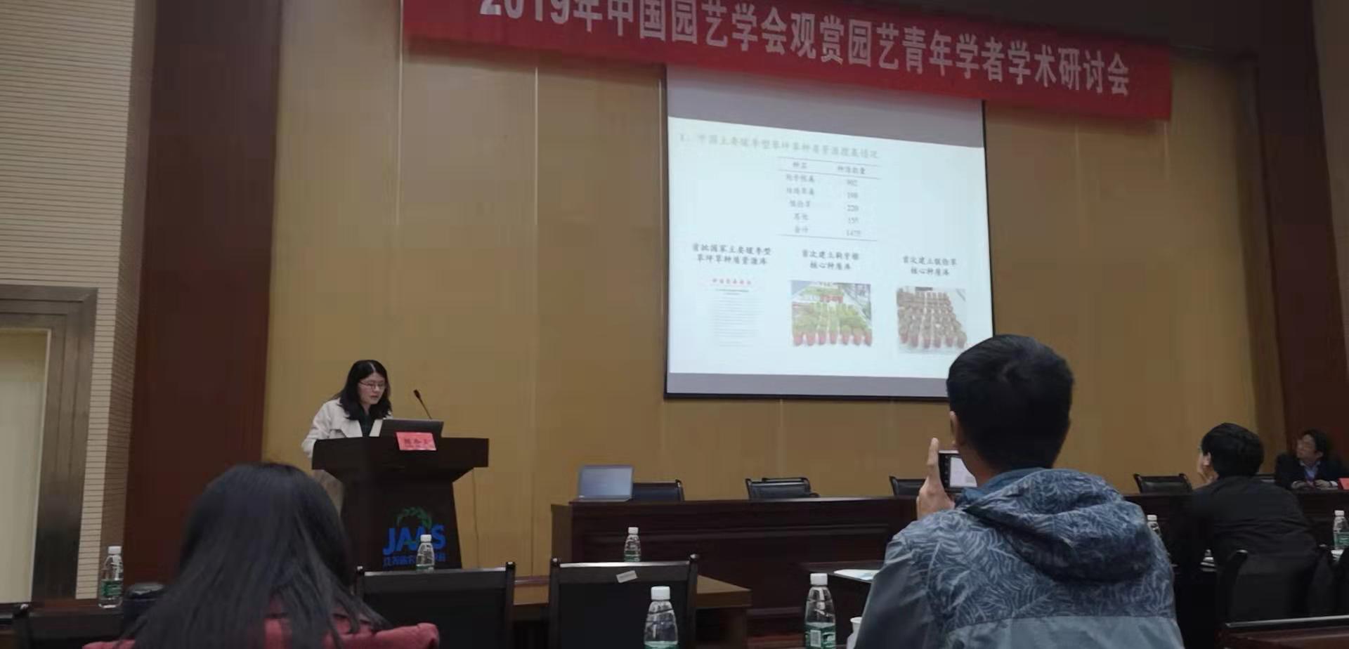 所（园）科研人员参加“2019年中国园艺学会观赏园艺青年学者学术研讨会”