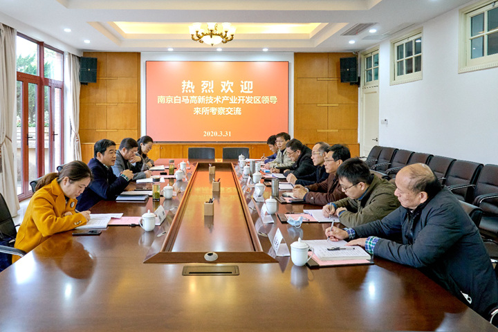 我所与南京白马高新区举行科技合作交流会