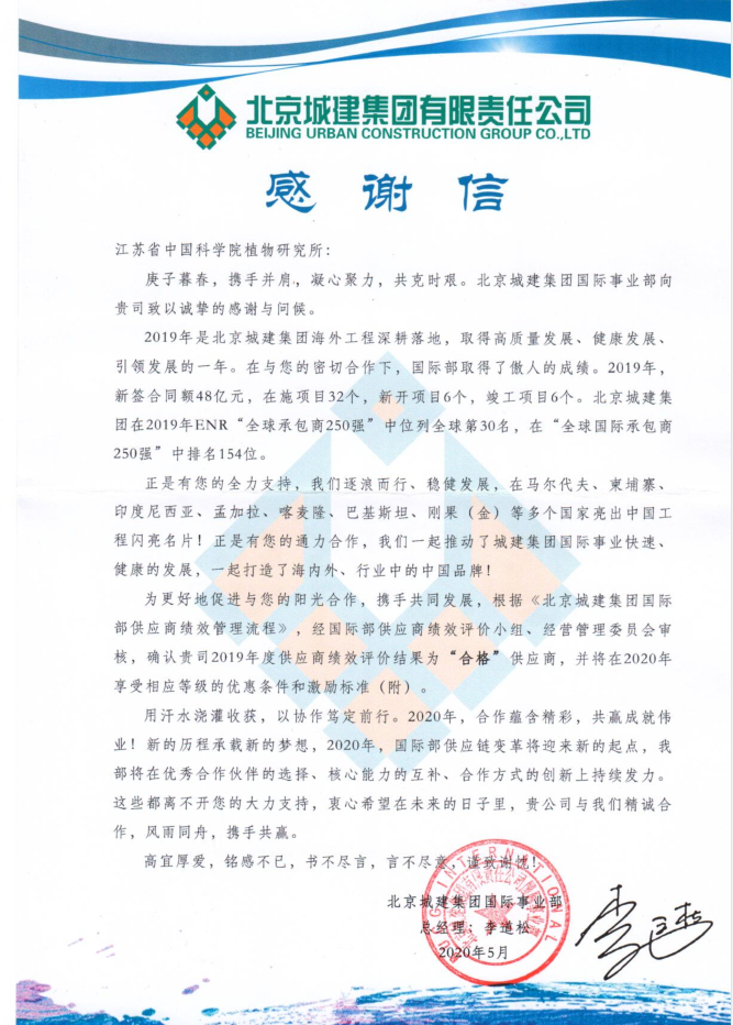 北京城建集团致函感谢我所在马尔代夫机场绿化项目中做出的贡献