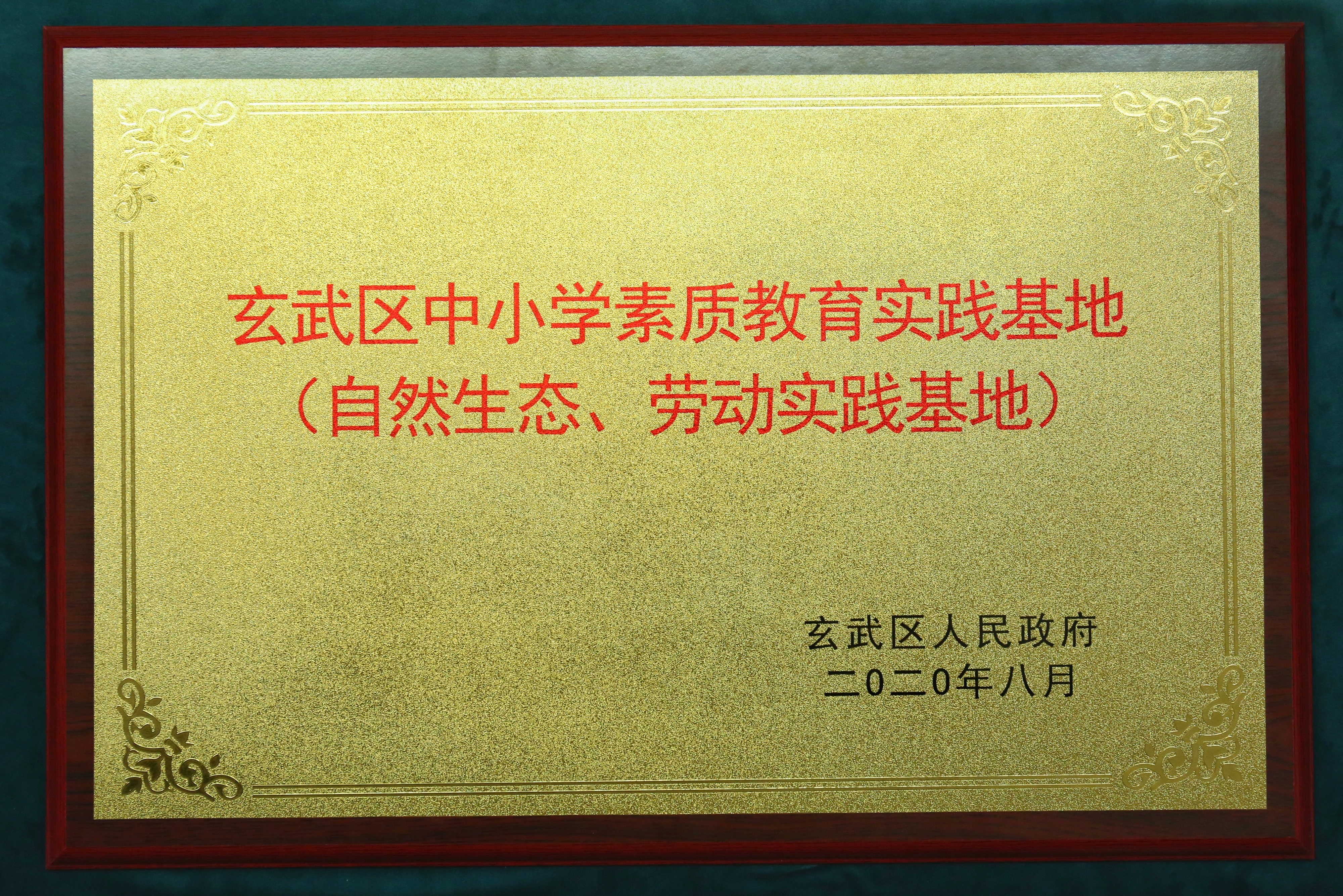 所（园）参加玄武区中小学素质教育实践基地签约仪式