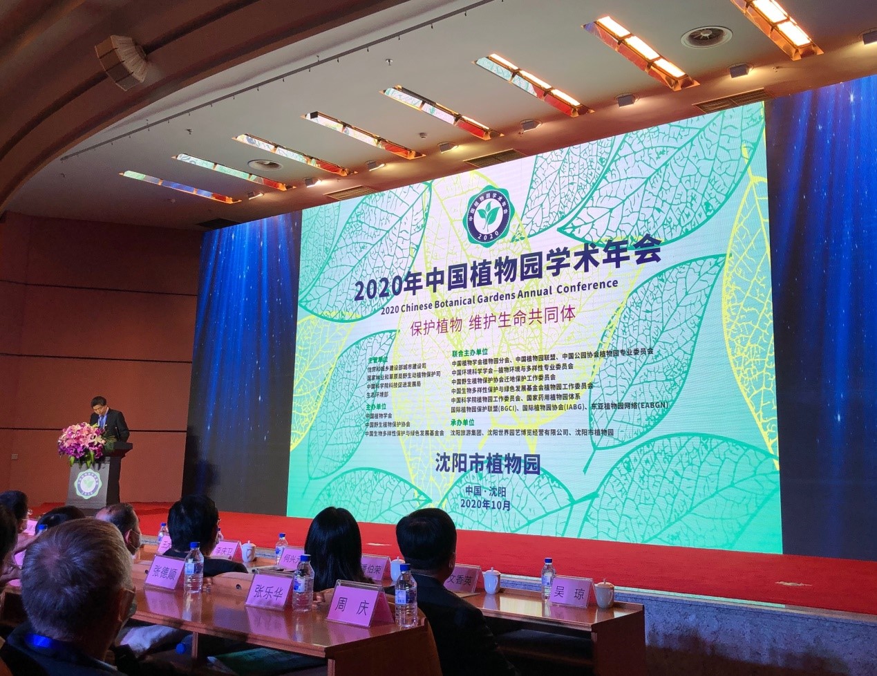 所（园）参加2020年中国植物园学术年会