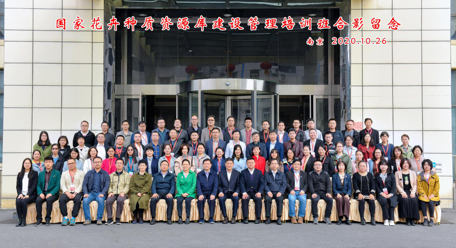 所（园）参加国家花卉种质资源库建设管理培训班