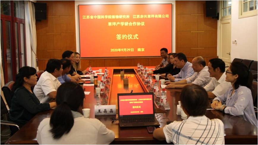 所（园）与江苏亦兴草坪有限公司签订战略合作框架协议