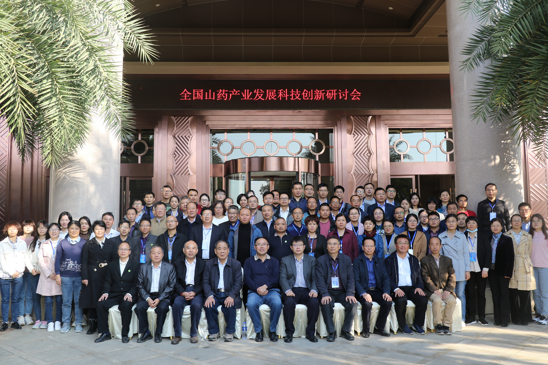 我所科研人员参加“全国山药产业发展科技创新研讨会”
