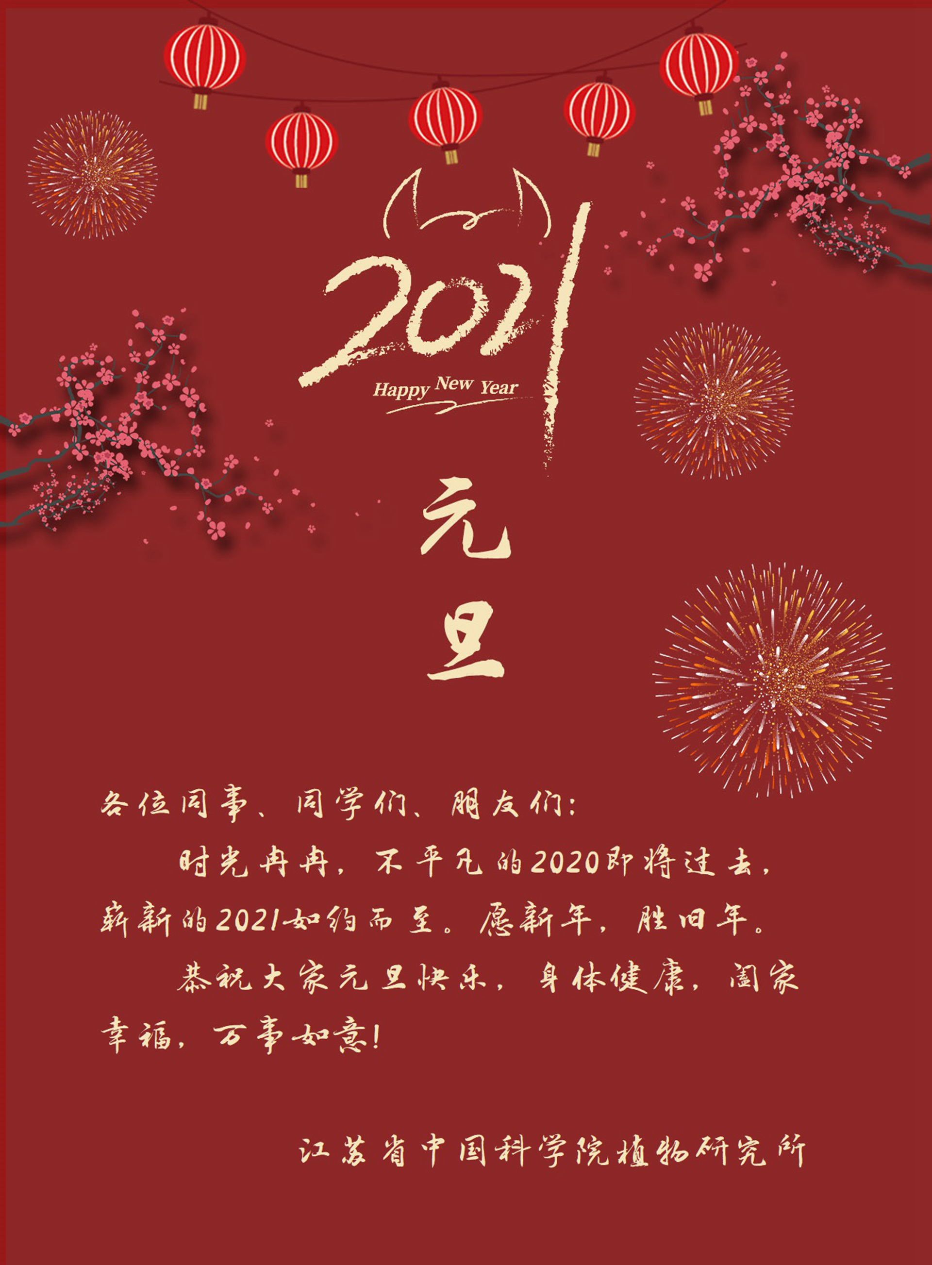 二〇二一新年祝福