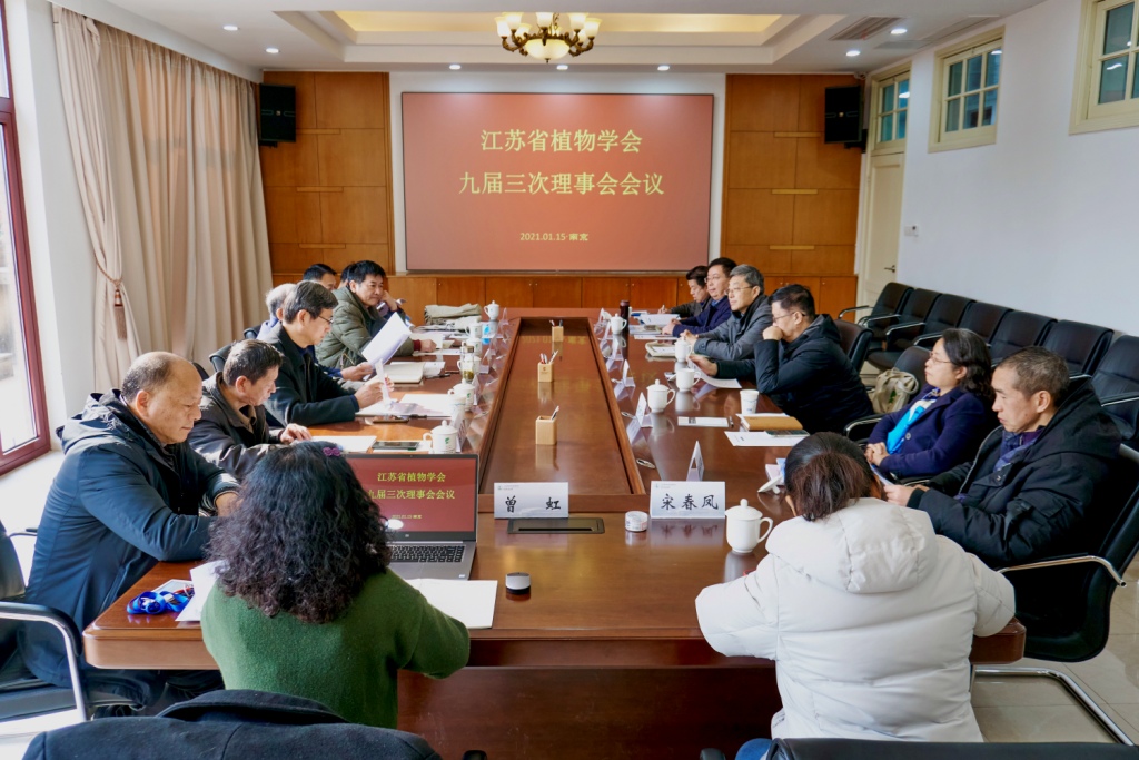 江苏省植物学会第九届三次理事会会议在我所（园）召开