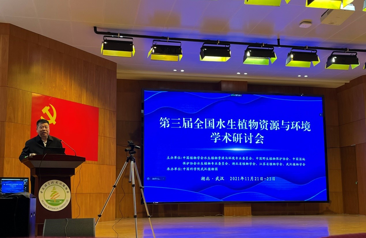 第三届全国水生植物资源与环境学术研讨会顺利召开