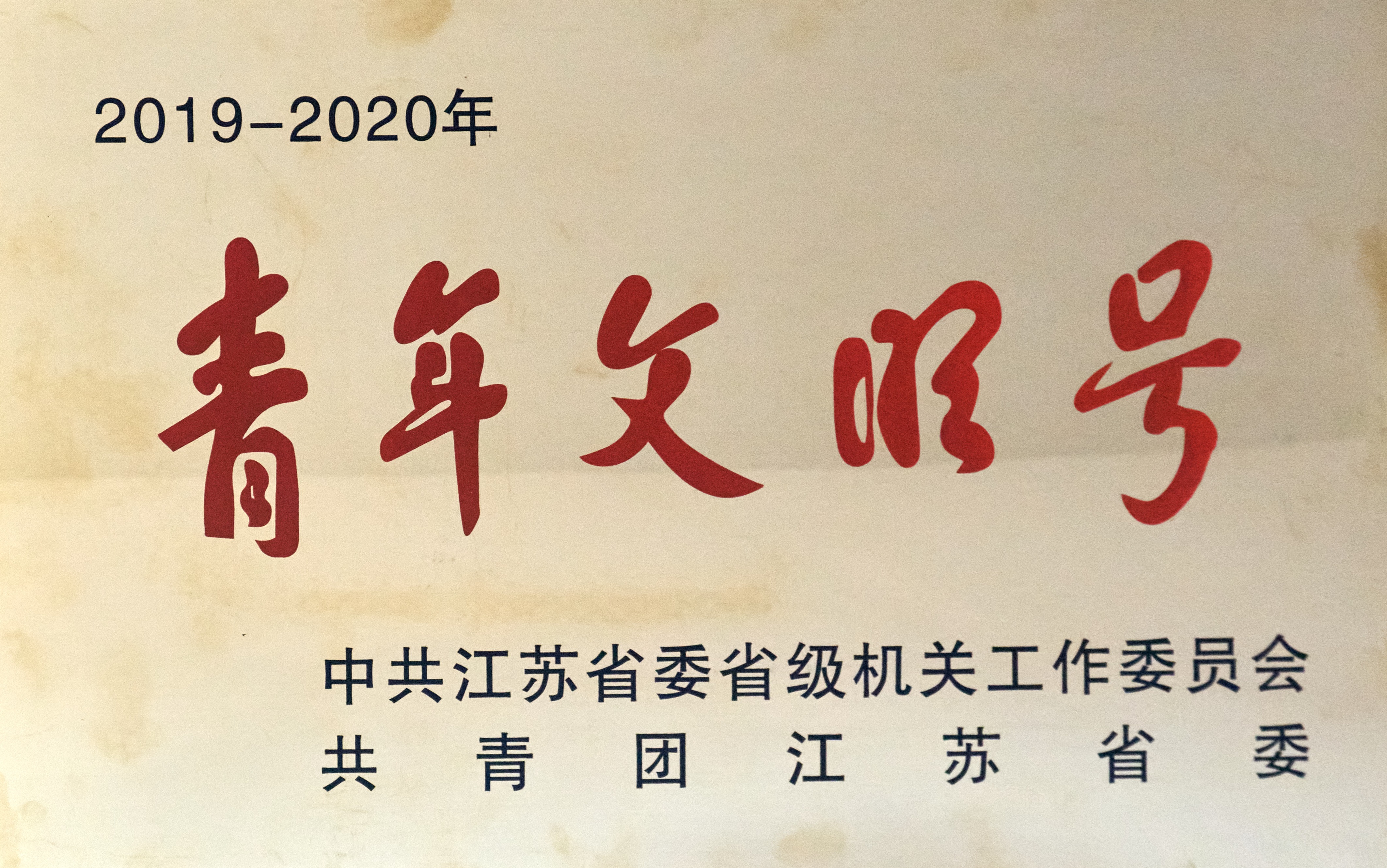 我所天然产物研究中心荣获“江苏省青年文明号” 