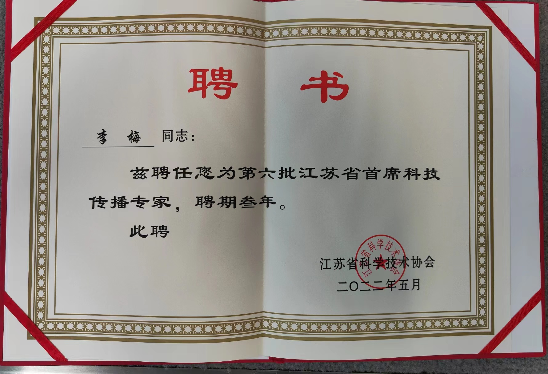 所（园）专家入选第六批江苏省首席科技传播专家