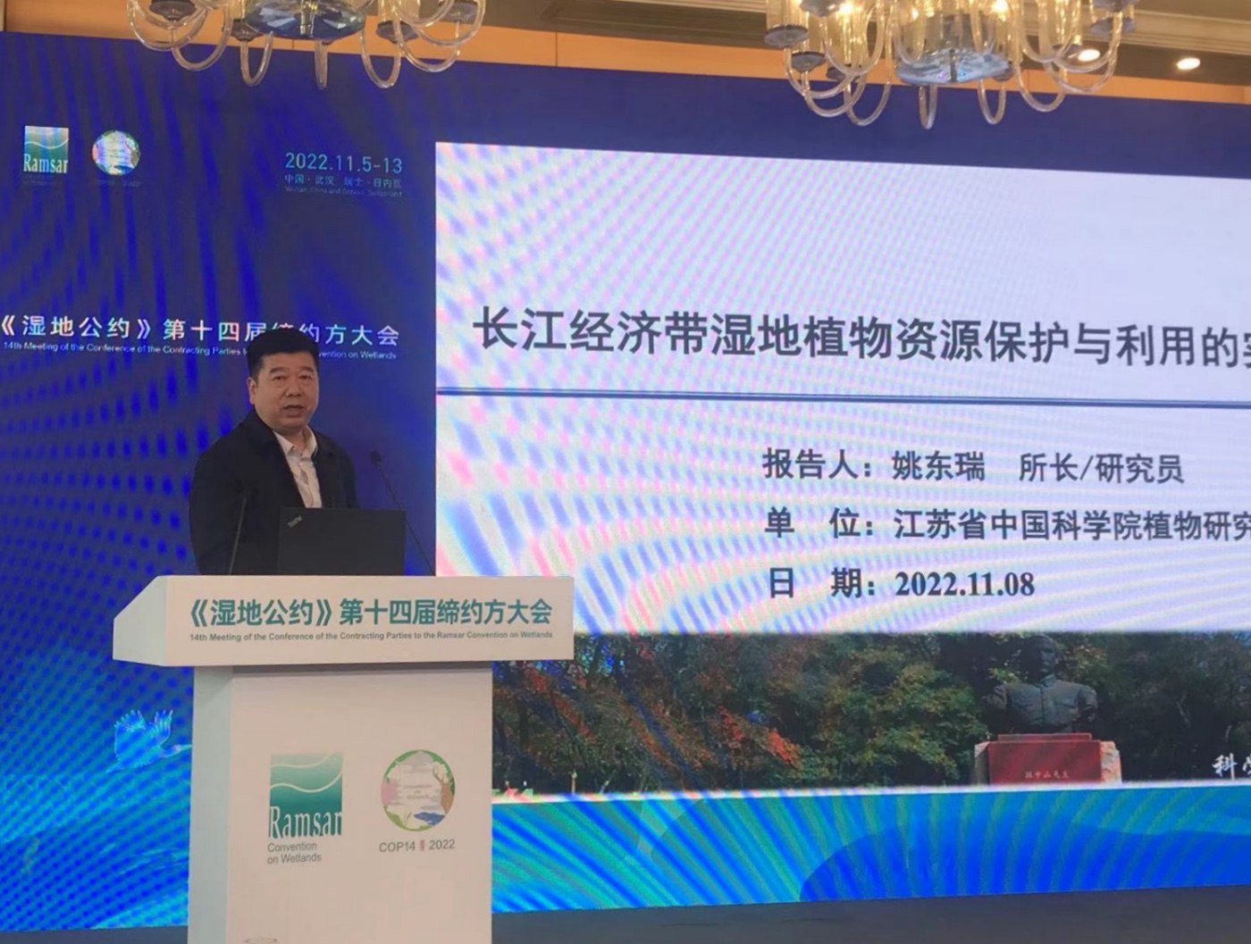 姚东瑞所长在《湿地公约》第十四届缔约方大会东道国系列活动主题论坛作报告