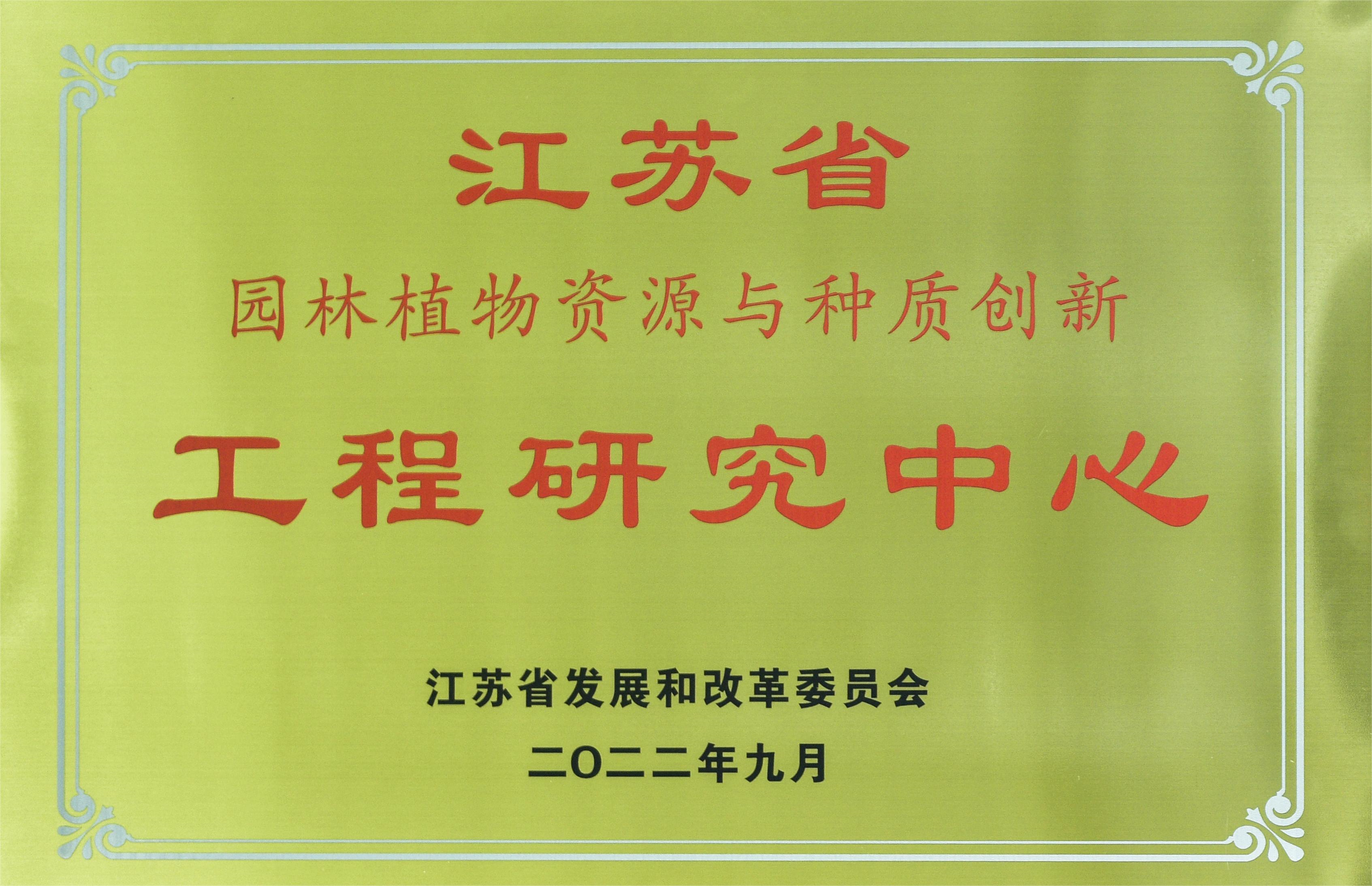 所（园）新增一省级工程研究中心