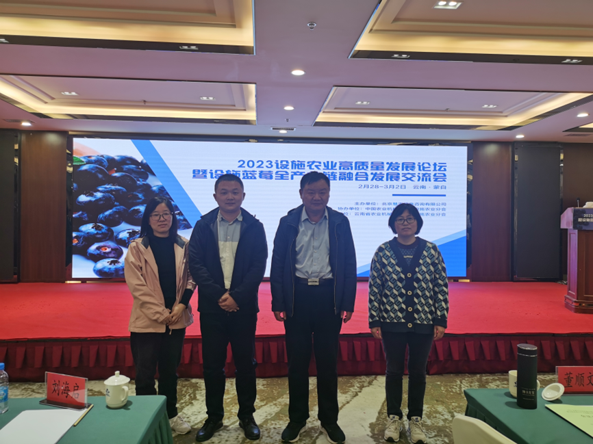 果树研究中心科研人员参加“2023蓝莓全产业链融合发展交流会”