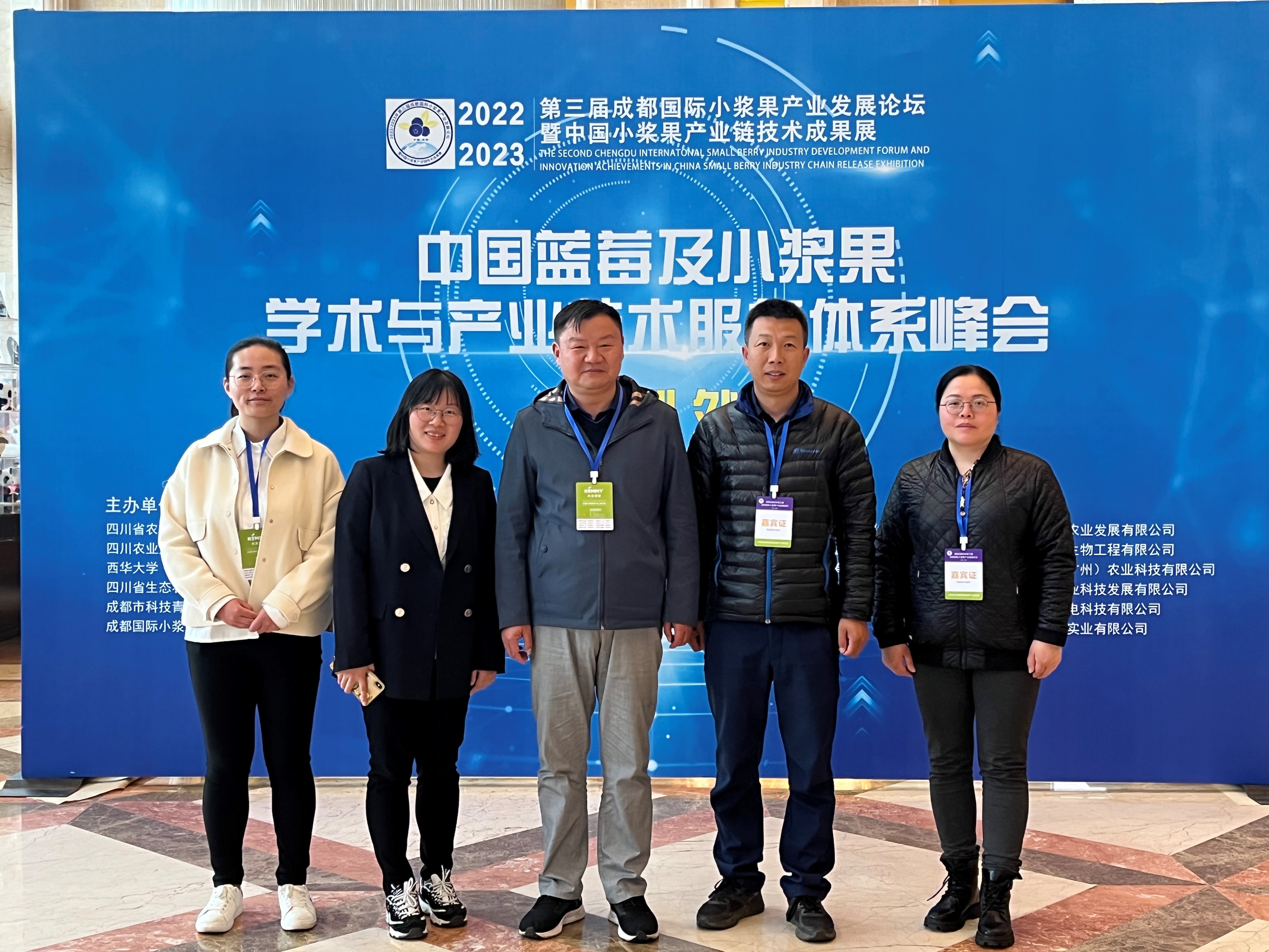果树研究中心科研人员参加“2023年第三届成都国际小浆果产业发展论坛暨中国小浆果产业链技术成果展”