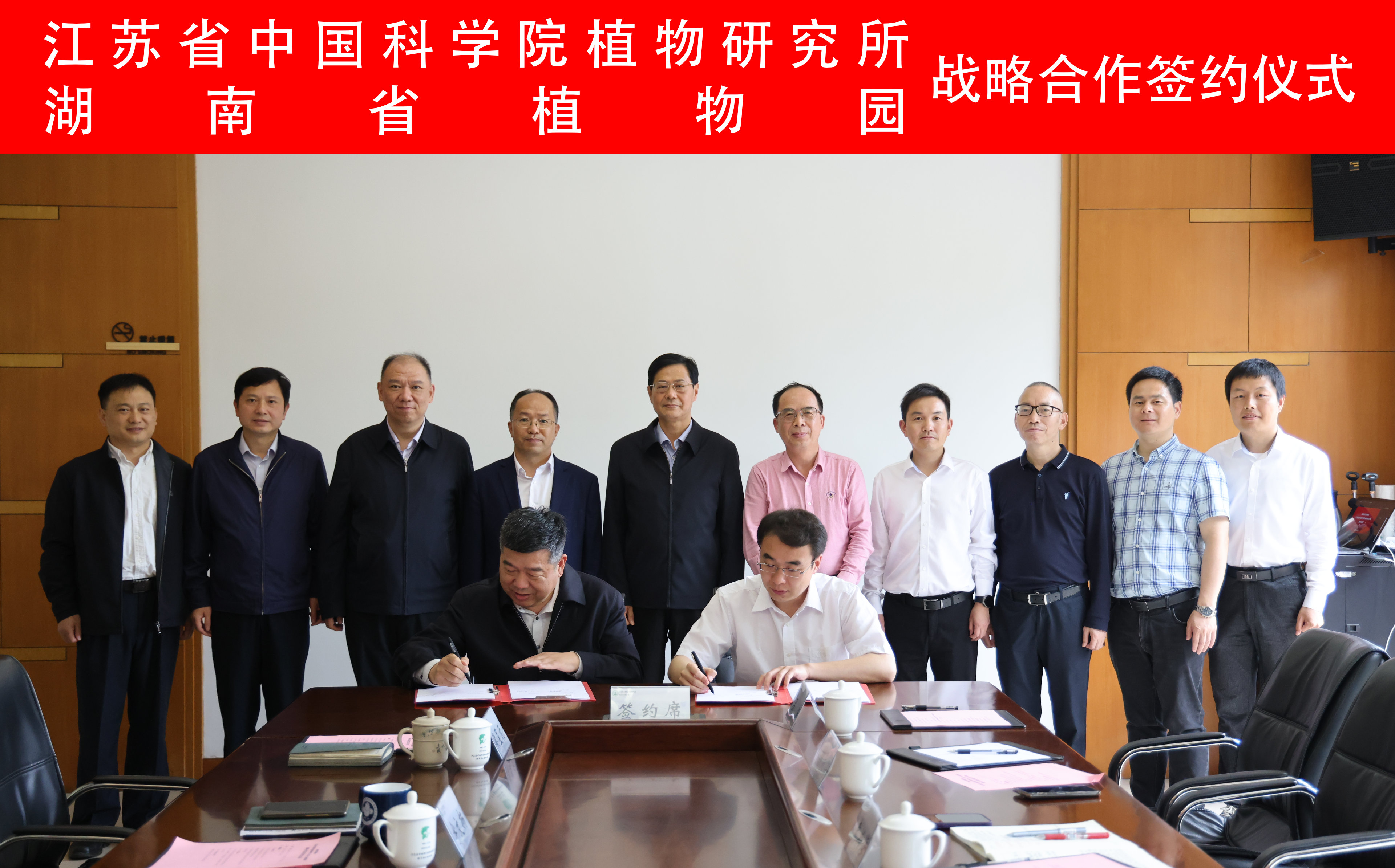 所（园）与湖南省植物园举行战略合作协议签约仪式暨工作交流会