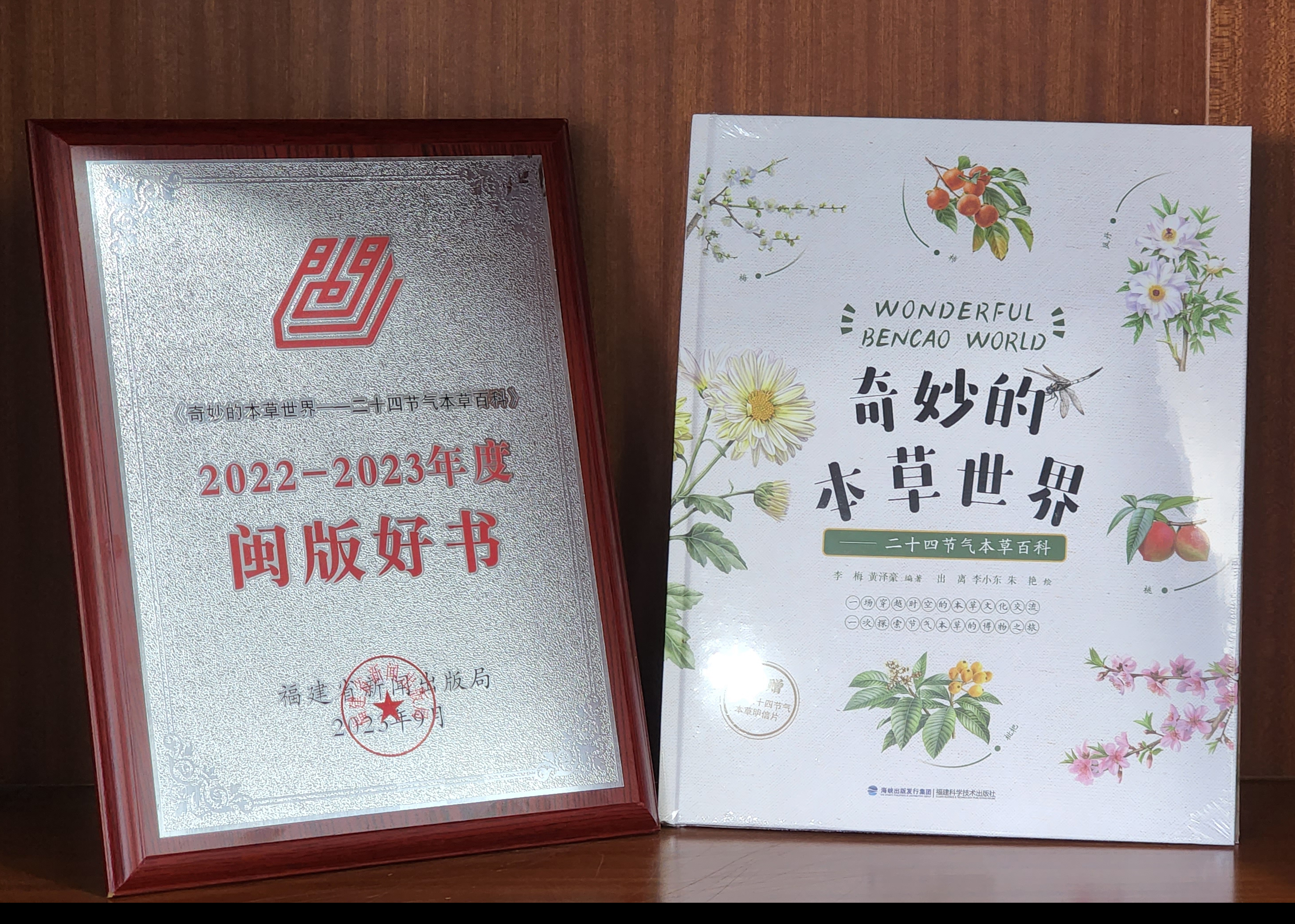 所（园）科普专家的科普图书入选2022-2023年度“闽版好书”