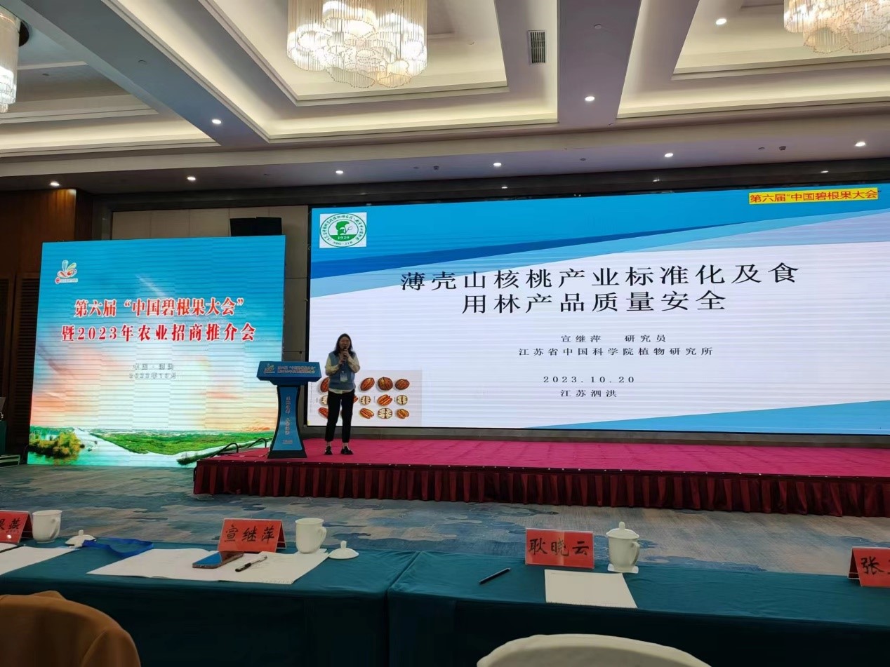 所（园）科研人员参加第六届“中国碧根果大会”