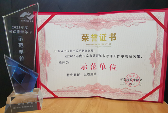 所（园）荣获南京旅游景区“示范单位”称号并入选携程口碑榜2023“南京赏花踏青景点”榜单