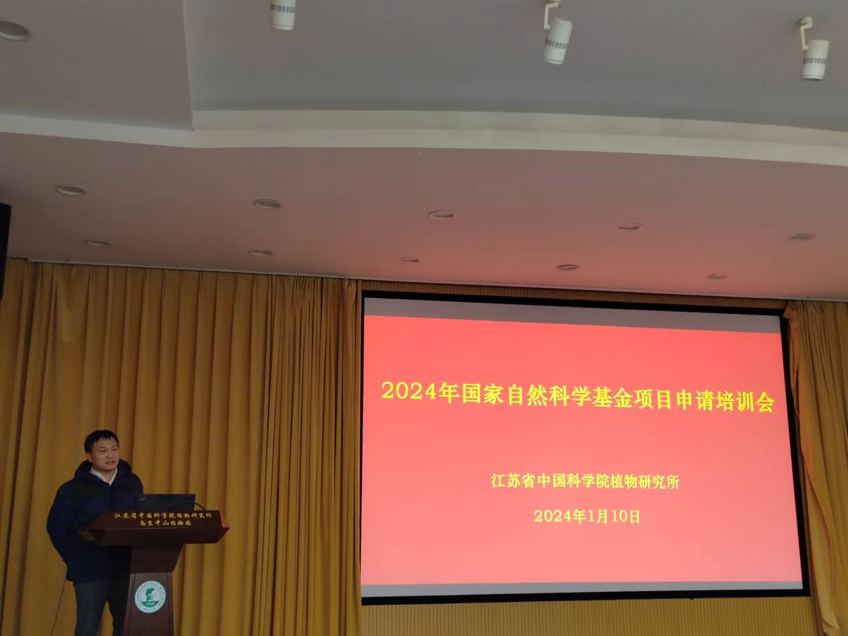 所（园）举办“2024年国家自然科学基金项目申请”培训会