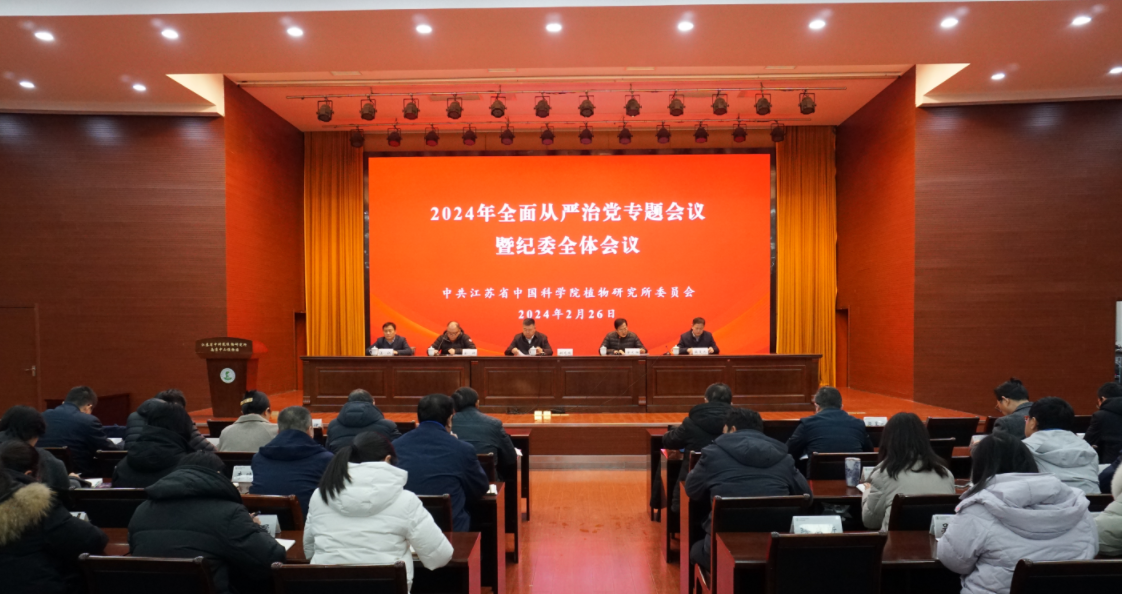 所（园）召开2024年全面从严治党专题会议暨纪委全体会议