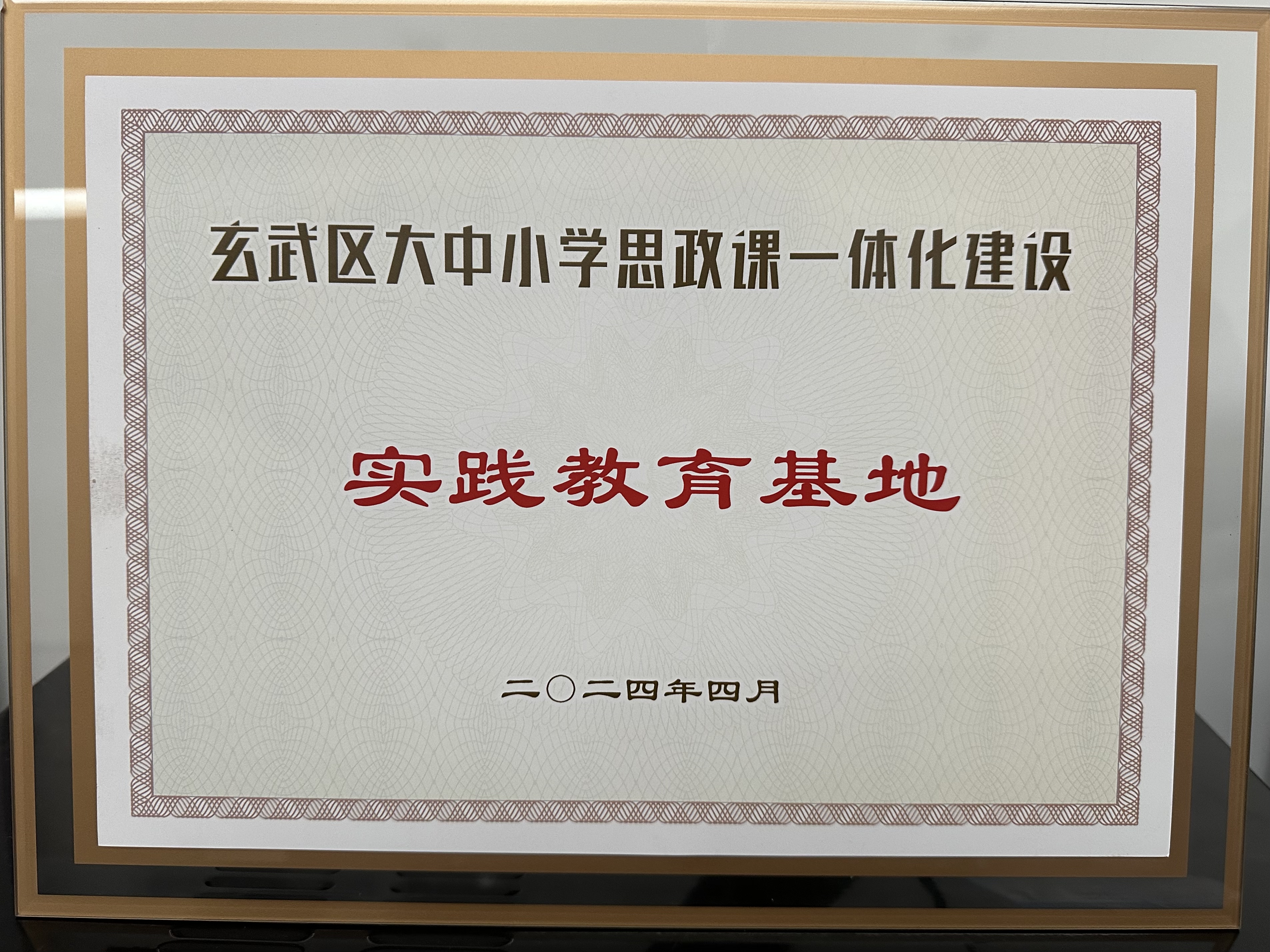 所（园）荣获“玄武区大中小学思政课一体化建设实践教育基地”称号