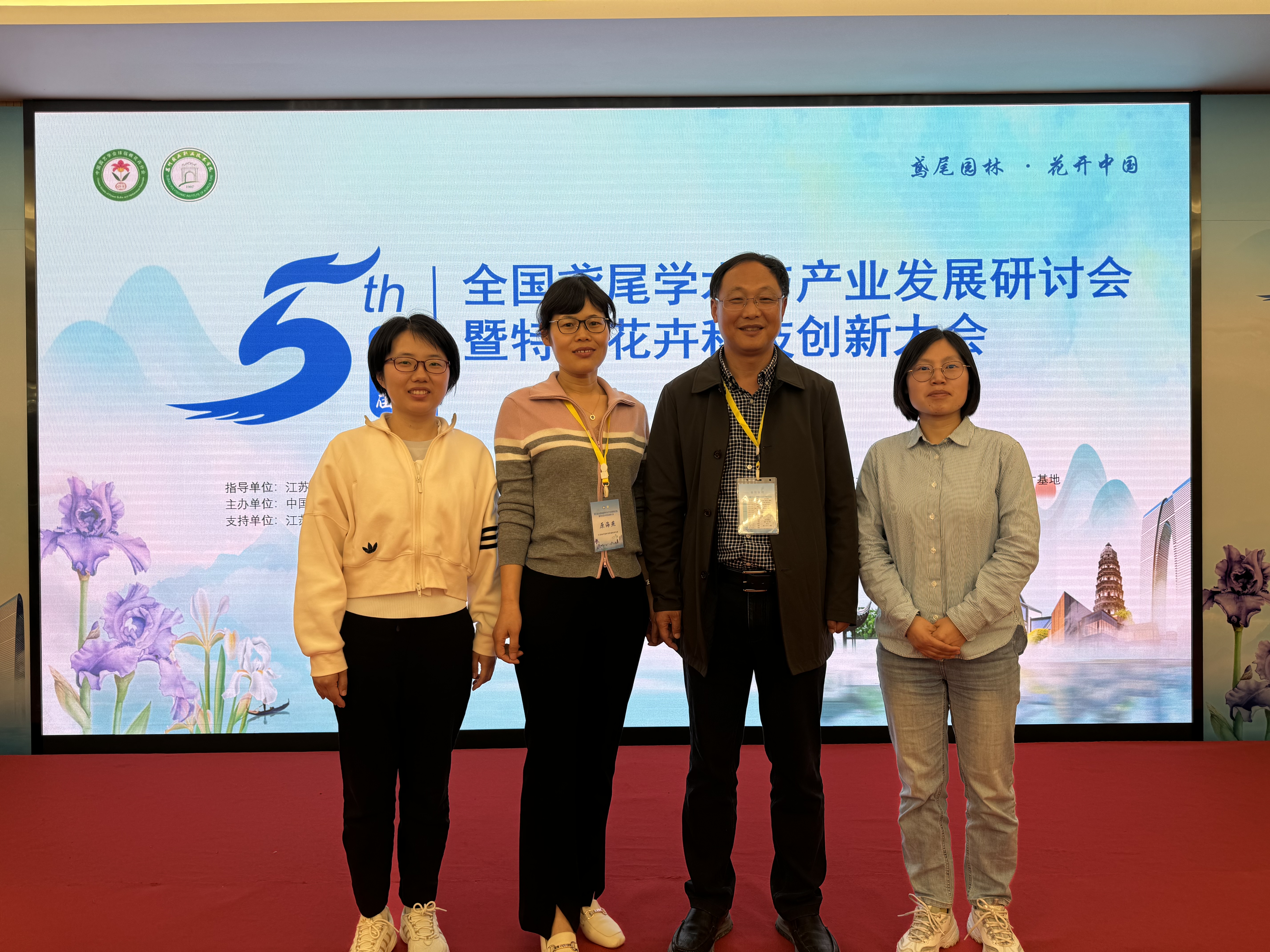 所（园）科研人员参加第五届全国鸢尾学术与产业发展研讨会