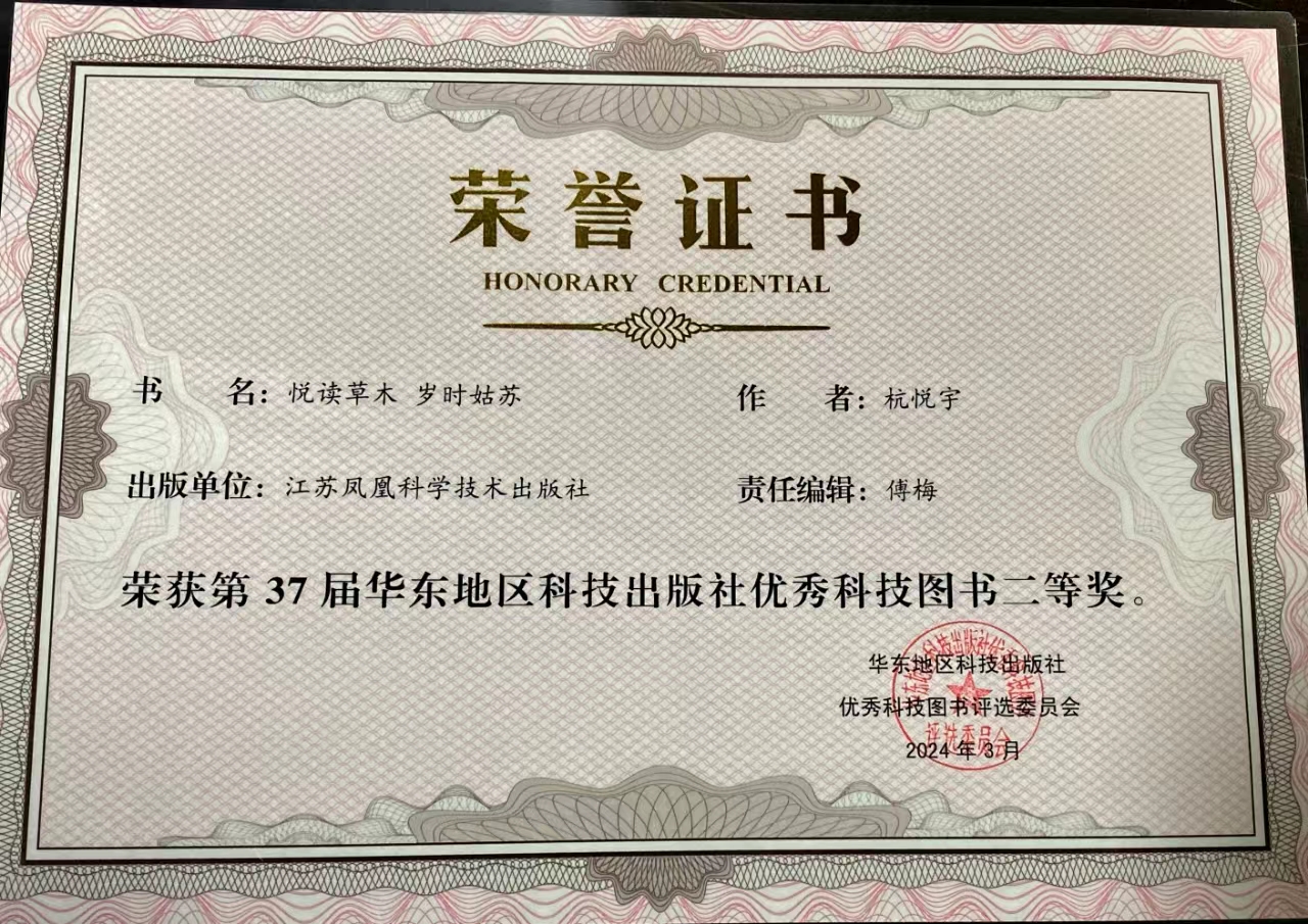 所（园）科普著作《悦读草木 岁时姑苏》荣获37届华东地区科技出版社优秀科技图书二等奖