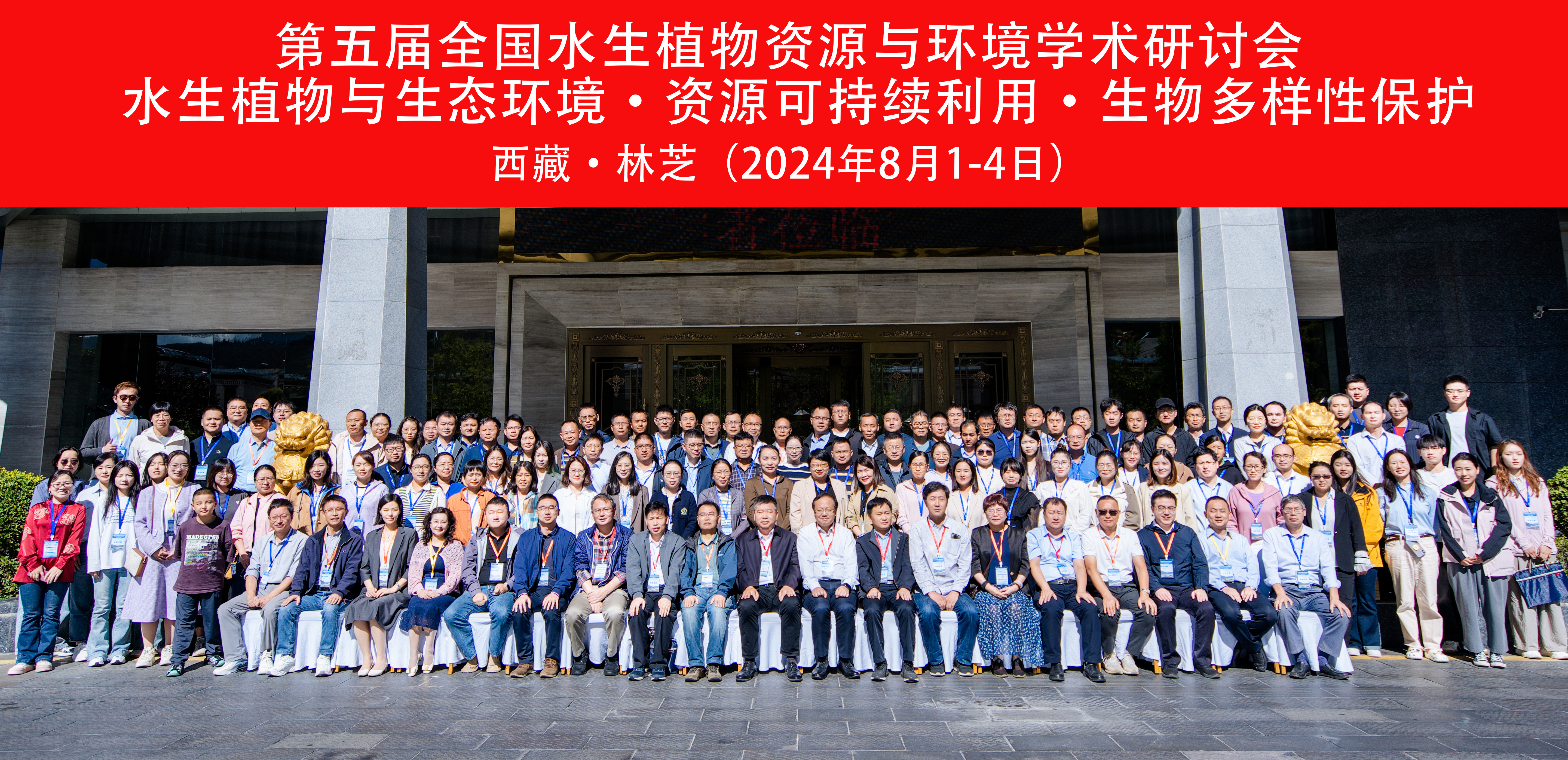 第五届全国水生植物资源与环境学术研讨会在西藏林芝成功召开