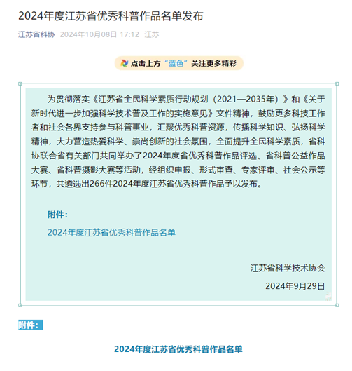 所（园）科普图书荣获2024年度江苏省优秀科普作品二等奖