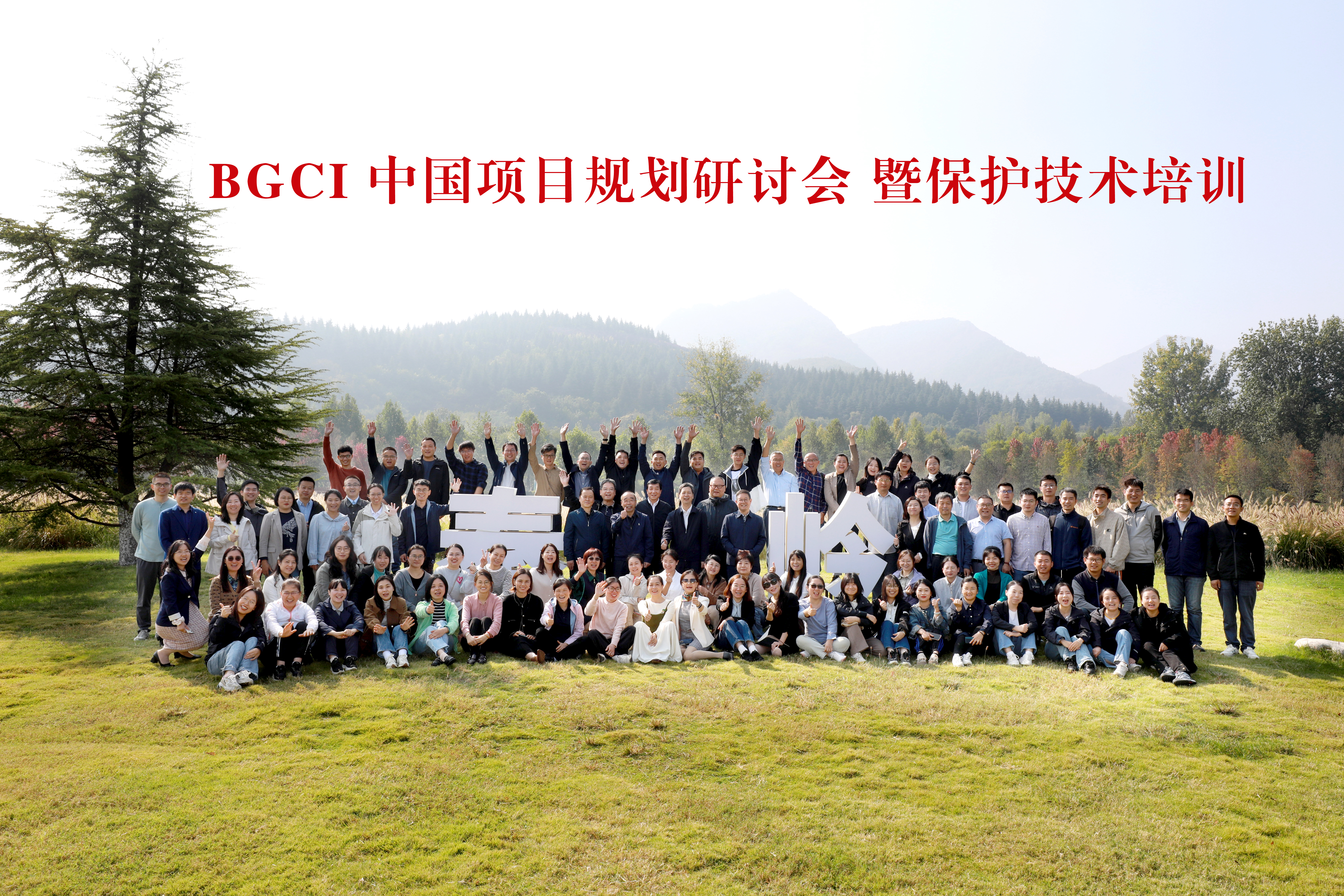所（园）科研人员参加BGCI中国项目规划研讨会暨保护技术培训