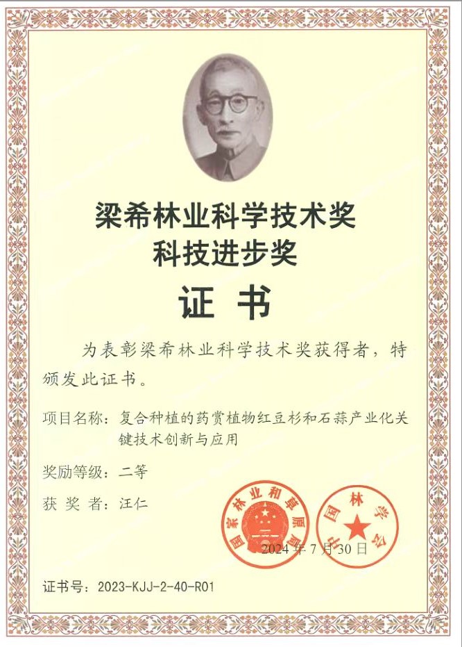 所（园）成果荣获第十四届梁希林业科学技术奖
