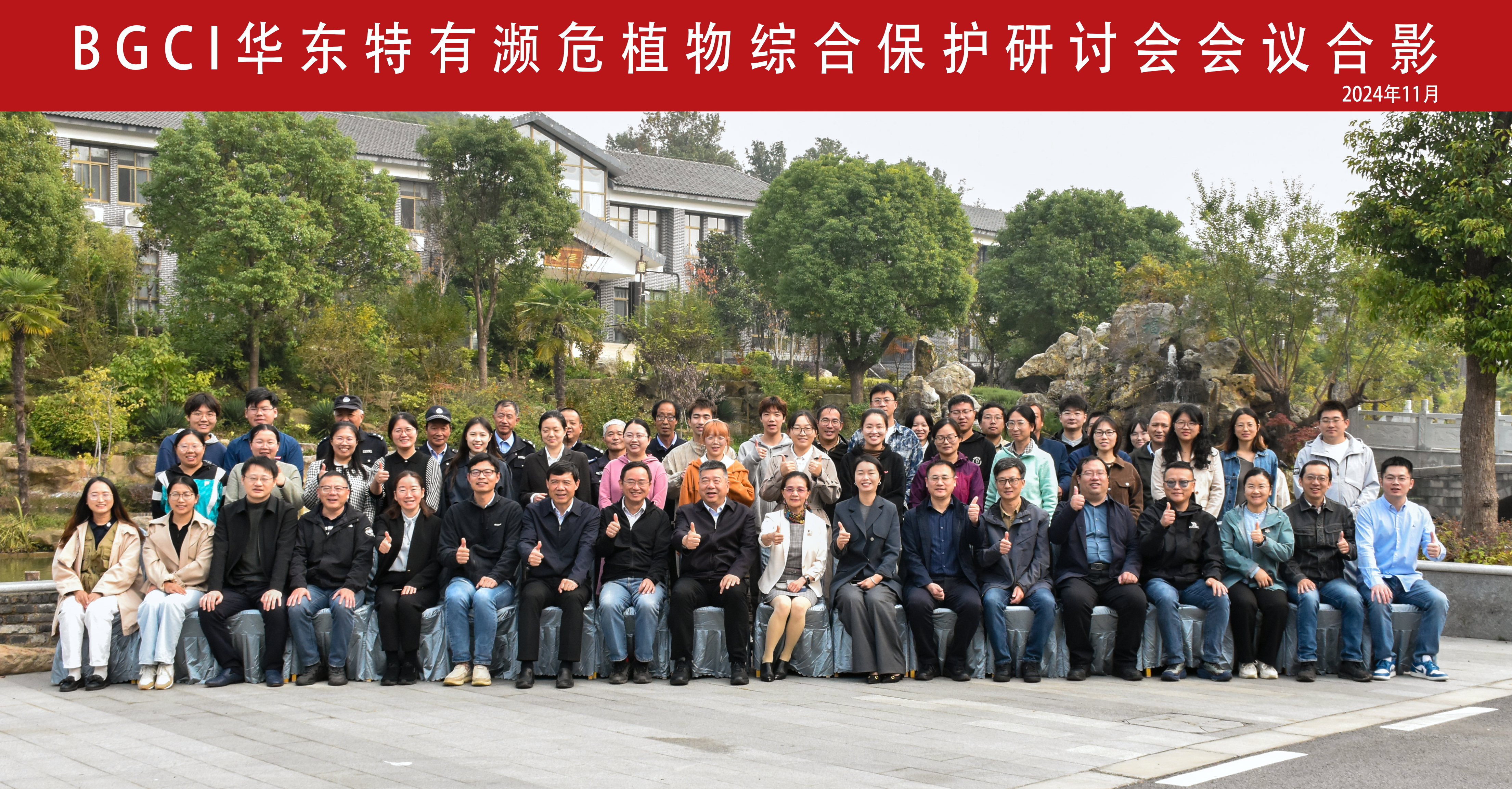 所（园）承办BGCI华东特有濒危植物综合保护研讨会