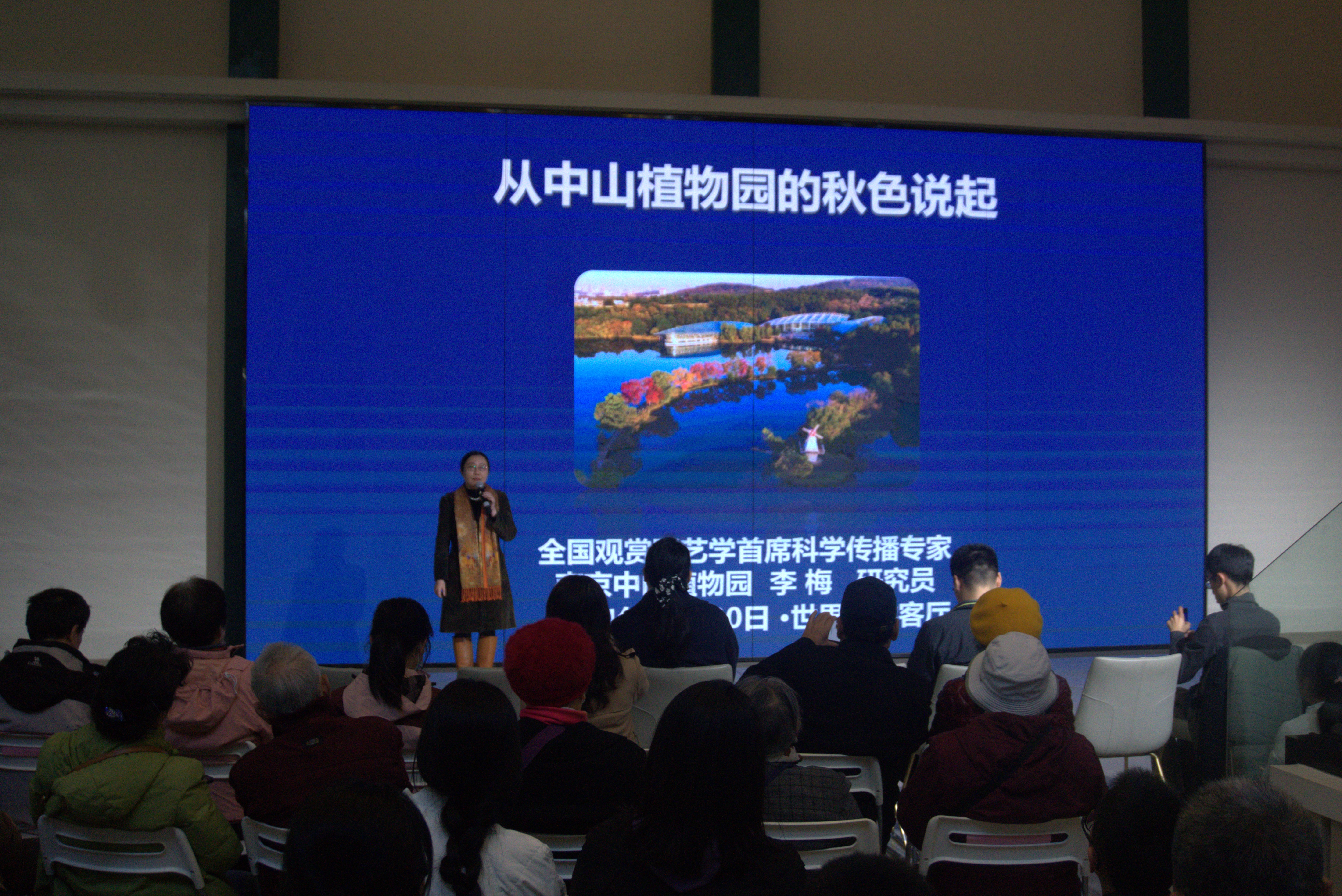 所（园）科普专家应邀在“南京世界文学客厅”介绍植物园秋色