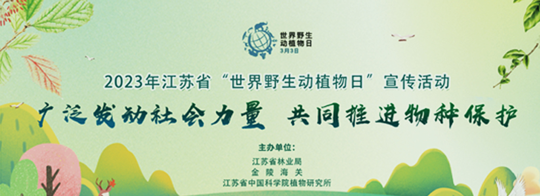 第十个世界野生动植物日，一起走进南京中山植物园